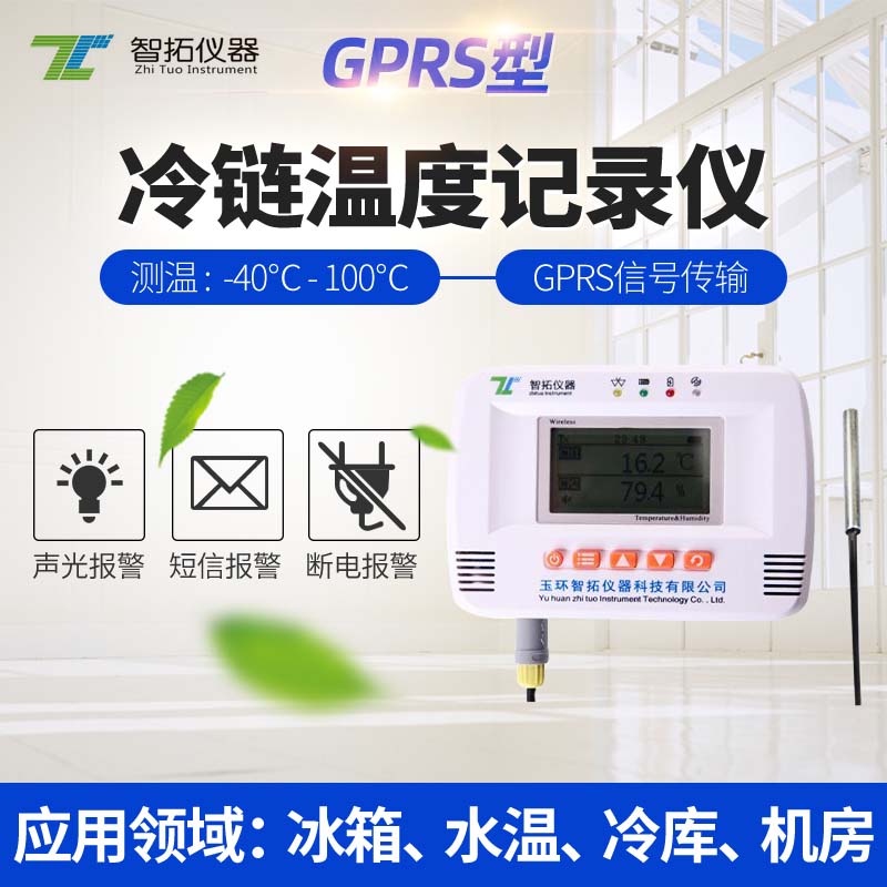 GPRS無(wú)線溫度記錄儀