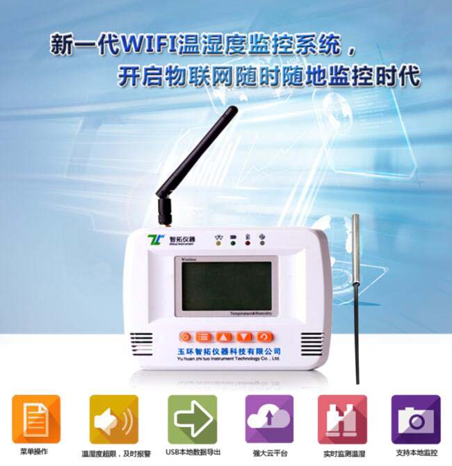 WIFI溫度記錄儀